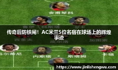 传奇后防铁闸！AC米兰5位名宿在球场上的辉煌事迹